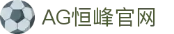AG恒峰官网 - (中国)香港AG恒峰官网环保科技公司欢迎您